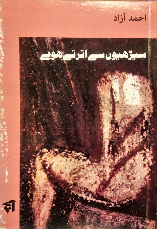 سیڑھیوں سے اترتے ہوئے